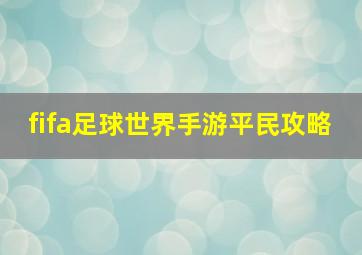 fifa足球世界手游平民攻略