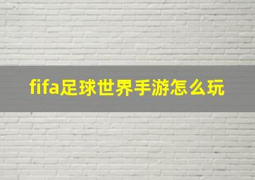 fifa足球世界手游怎么玩