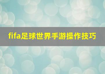 fifa足球世界手游操作技巧