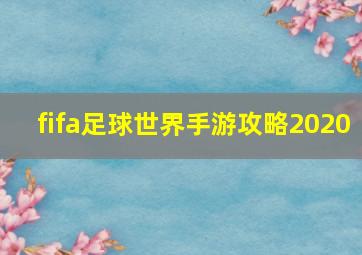 fifa足球世界手游攻略2020