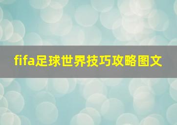 fifa足球世界技巧攻略图文