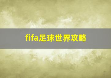 fifa足球世界攻略