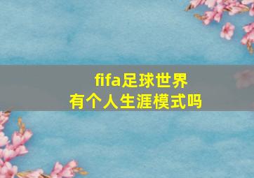 fifa足球世界有个人生涯模式吗