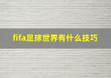 fifa足球世界有什么技巧