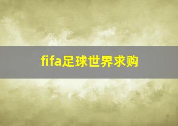 fifa足球世界求购