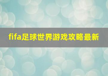 fifa足球世界游戏攻略最新