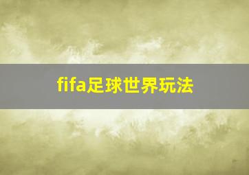 fifa足球世界玩法