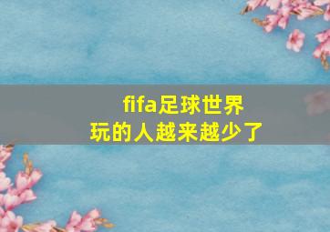 fifa足球世界玩的人越来越少了