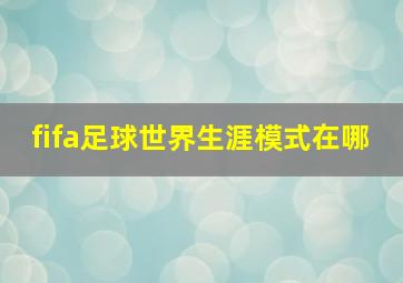 fifa足球世界生涯模式在哪