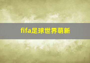 fifa足球世界萌新