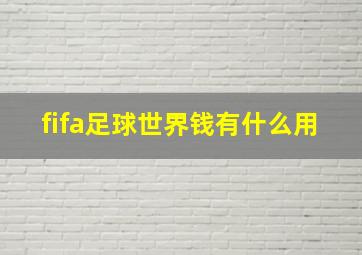 fifa足球世界钱有什么用