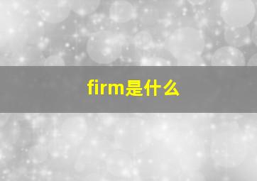 firm是什么