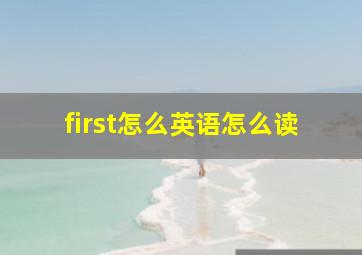 first怎么英语怎么读