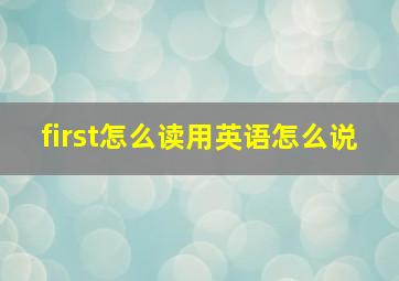 first怎么读用英语怎么说