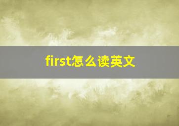 first怎么读英文