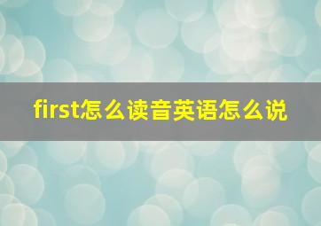 first怎么读音英语怎么说