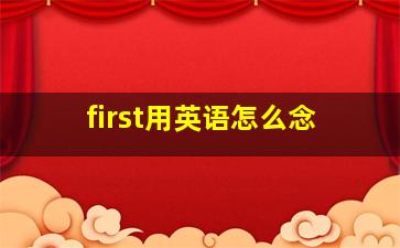 first用英语怎么念