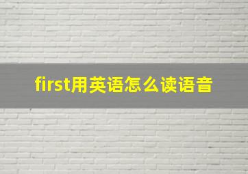 first用英语怎么读语音