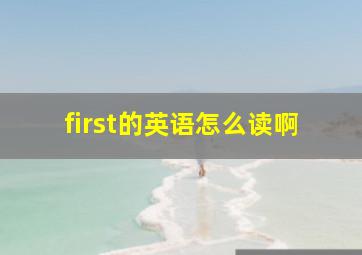 first的英语怎么读啊