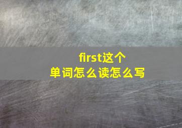 first这个单词怎么读怎么写