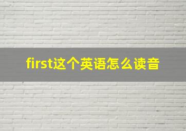 first这个英语怎么读音