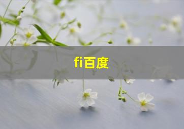 fi百度