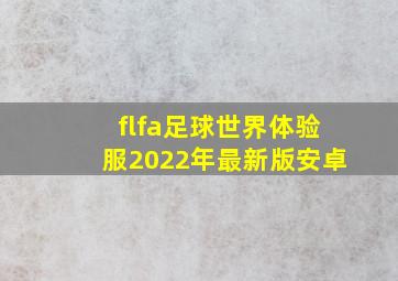 flfa足球世界体验服2022年最新版安卓