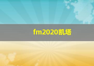 fm2020凯塔