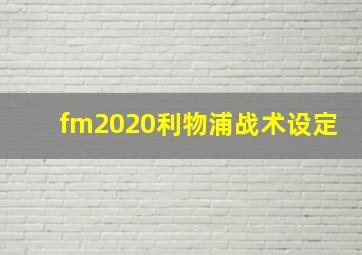 fm2020利物浦战术设定