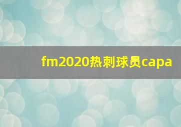 fm2020热刺球员capa