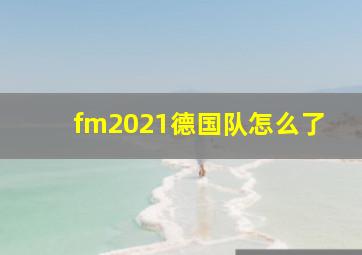 fm2021德国队怎么了