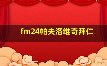 fm24帕夫洛维奇拜仁