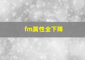 fm属性全下降