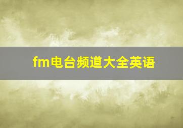 fm电台频道大全英语