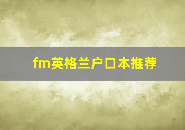 fm英格兰户口本推荐