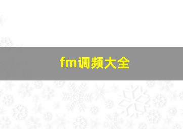 fm调频大全