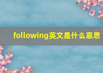 following英文是什么意思