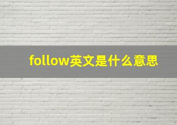 follow英文是什么意思