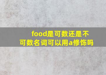 food是可数还是不可数名词可以用a修饰吗