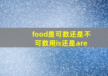 food是可数还是不可数用is还是are