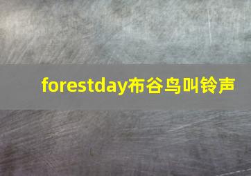 forestday布谷鸟叫铃声