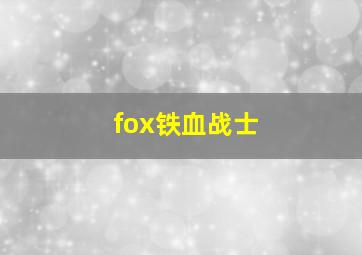 fox铁血战士