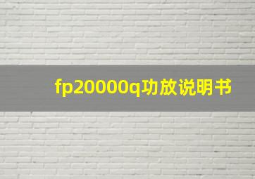 fp20000q功放说明书