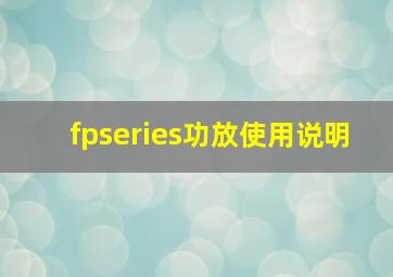 fpseries功放使用说明