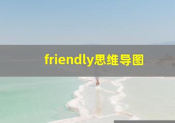 friendly思维导图