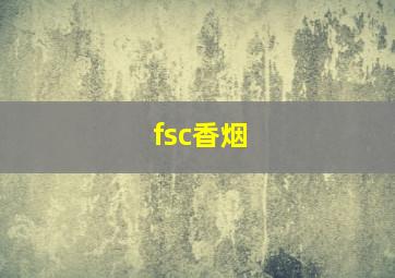 fsc香烟