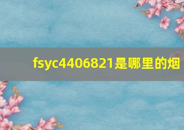 fsyc4406821是哪里的烟