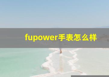 fupower手表怎么样