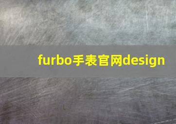 furbo手表官网design