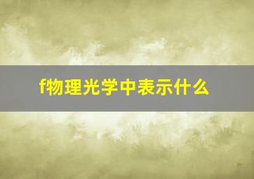 f物理光学中表示什么